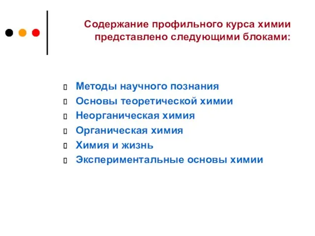 Содержание профильного курса химии представлено следующими блоками: Методы научного познания