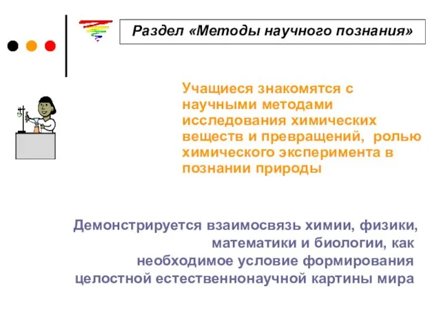 Раздел «Методы научного познания» Учащиеся знакомятся с научными методами исследования