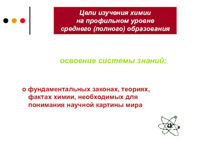 Цели изучения химии на профильном уровне среднего (полного) образования освоение