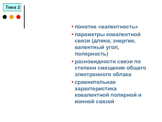 понятие «валентность» параметры ковалентной связи (длина, энергия, валентный угол, полярность)