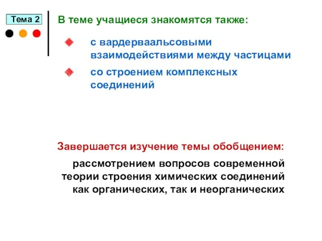 с вардерваальсовыми взаимодействиями между частицами со строением комплексных соединений Завершается