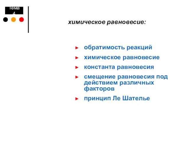 обратимость реакций химическое равновесие константа равновесия смещение равновесия под действием