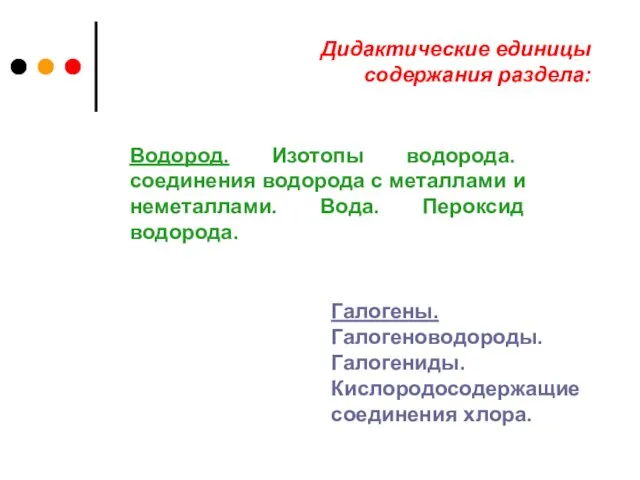 Дидактические единицы содержания раздела: Водород. Изотопы водорода. соединения водорода с