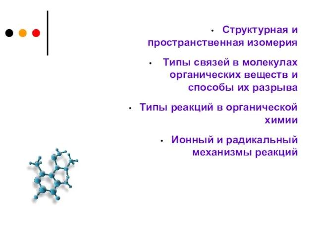 Структурная и пространственная изомерия Типы связей в молекулах органических веществ