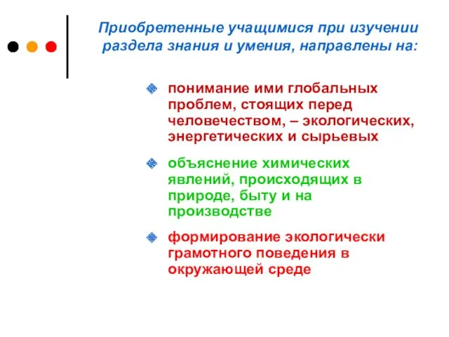 понимание ими глобальных проблем, стоящих перед человечеством, – экологических, энергетических