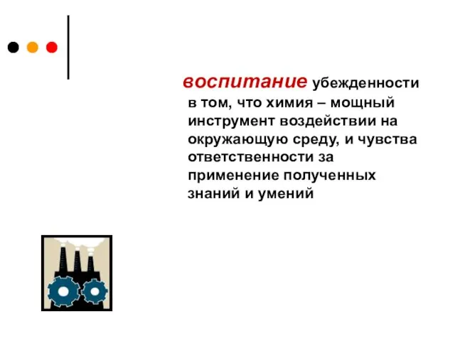 воспитание убежденности в том, что химия – мощный инструмент воздействии