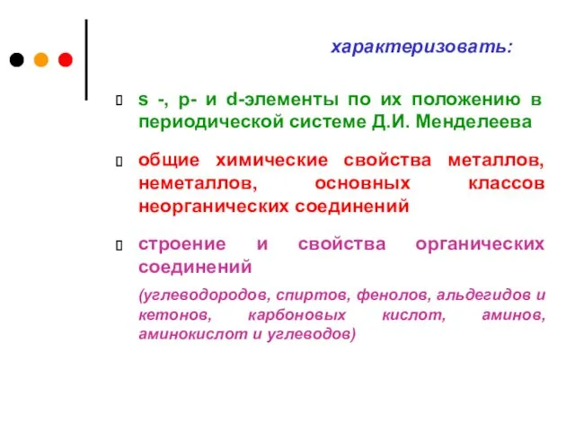 характеризовать: s -, p- и d-элементы по их положению в