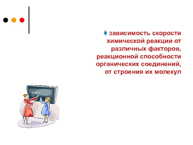 зависимость скорости химической реакции от различных факторов, реакционной способности органических соединений, от строения их молекул