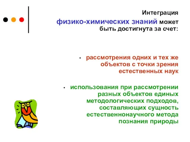 рассмотрения одних и тех же объектов с точки зрения естественных