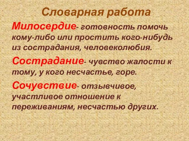 Словарная работа Милосердие- готовность помочь кому-либо или простить кого-нибудь из