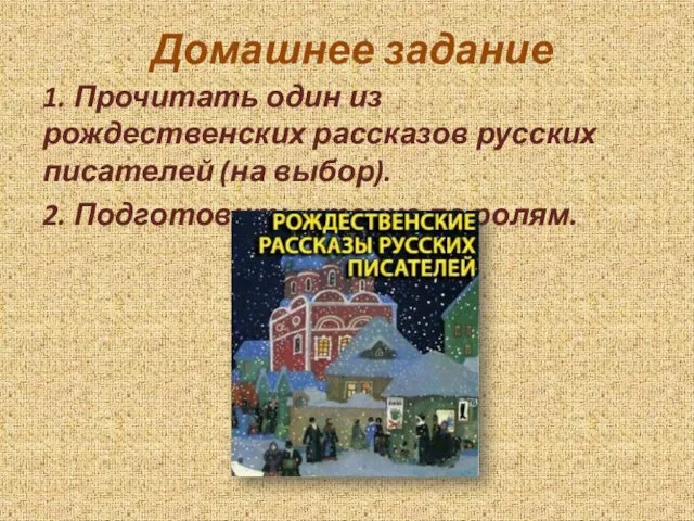 Домашнее задание 1. Прочитать один из рождественских рассказов русских писателей