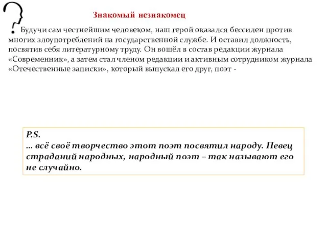 Знакомый незнакомец Будучи сам честнейшим человеком, наш герой оказался бессилен