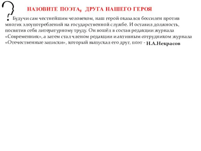 Знакомый незнакомец Будучи сам честнейшим человеком, наш герой оказался бессилен против многих злоупотреблений