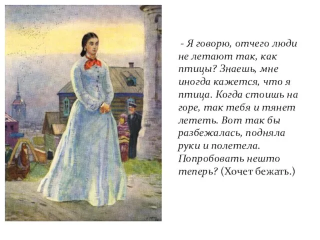 - Я говорю, отчего люди не летают так, как птицы? Знаешь, мне иногда