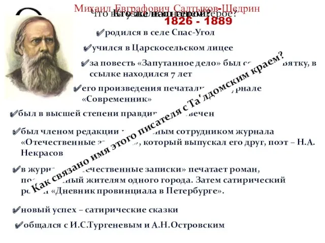 Что вы узнали о нашем герое? учился в Царскосельском лицее за повесть «Запутанное