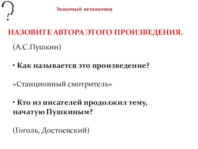 НАЗОВИТЕ АВТОРА ЭТОГО ПРОИЗВЕДЕНИЯ. (А.С.Пушкин) • Как называется это произведение? «Станционный смотритель» •
