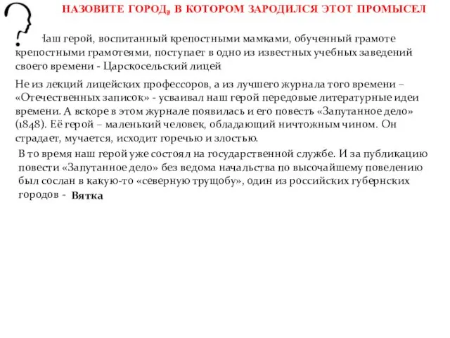 Наш герой, воспитанный крепостными мамками, обученный грамоте крепостными грамотеями, поступает