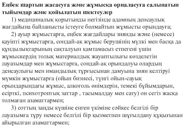 Еңбек шартын жасасуға және жұмысқа орналасуға салынатын тыйымдар және қойылатын шектеулер 1) медициналық