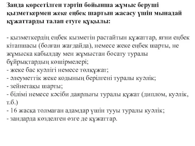 Занда көрсетілген тәртіп бойынша жұмыс беруші қызметкермен жеке еңбек шартын