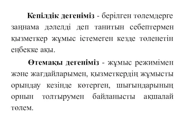 Кепілдік дегеніміз - берілген төлемдерге заңнама дәлелді деп танитын себептермен