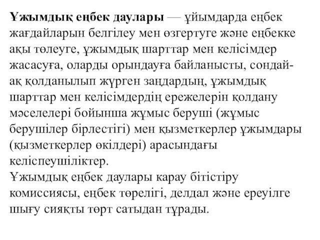 Ұжымдық еңбек даулары — ұйымдарда еңбек жағдайларын белгілеу мен өзгертуге және еңбекке ақы