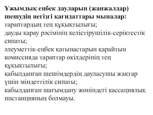 Ұжымдық еңбек дауларын (жанжалдар) шешудің негізгі қағидаттары мыналар: тараптардың тең