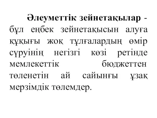 Әлеуметтік зейнетақылар - бұл еңбек зейнетақысын алуға құқығы жоқ тұлғалардың