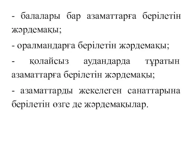 - балалары бар азаматтарға берілетін жәрдемақы; - оралмандарға берілетін жәрдемақы;