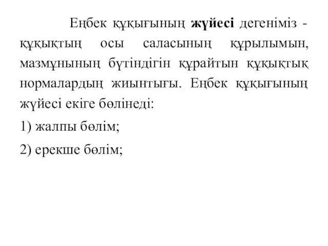 Еңбек құқығының жүйесі дегеніміз - құқықтың осы саласының құрылымын, мазмұнының