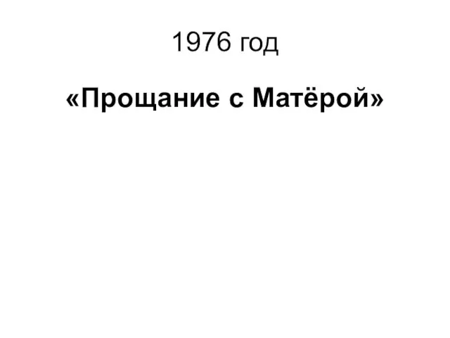 1976 год «Прощание с Матёрой»