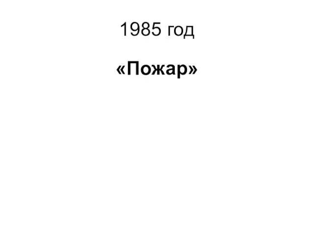 1985 год «Пожар»