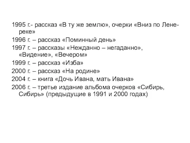 1995 г.- рассказ «В ту же землю», очерки «Вниз по