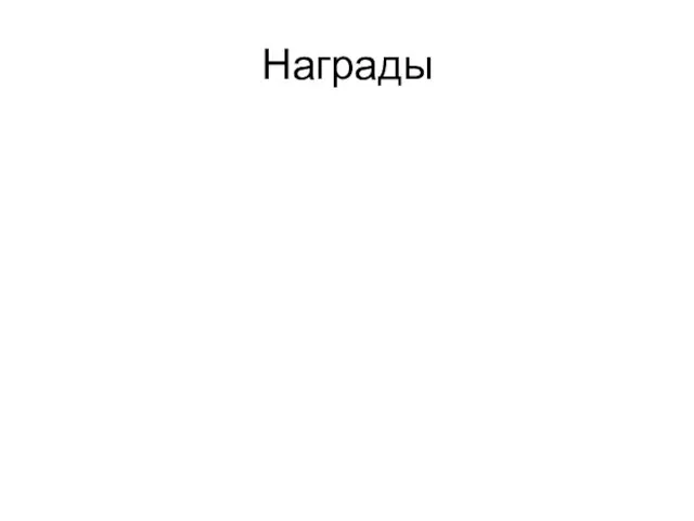 Награды