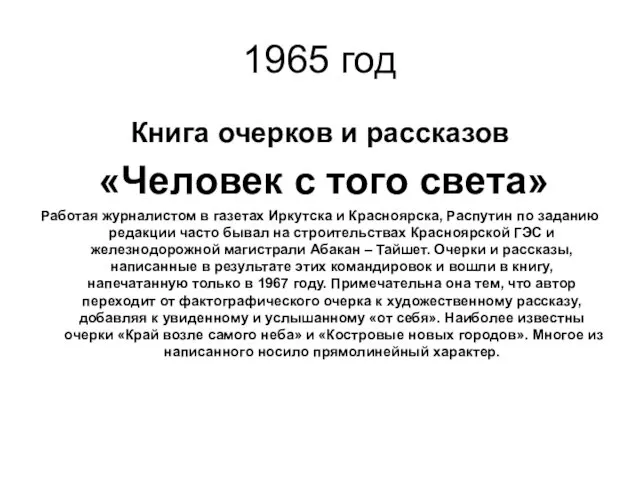 1965 год Книга очерков и рассказов «Человек с того света»