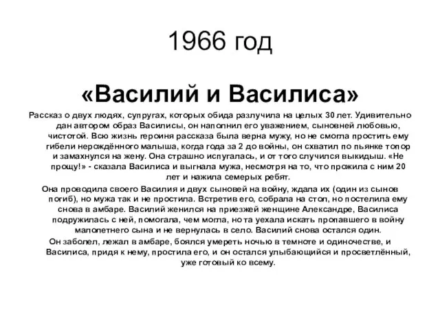 1966 год «Василий и Василиса» Рассказ о двух людях, супругах,