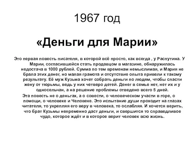 1967 год «Деньги для Марии» Это первая повесть писателя, в