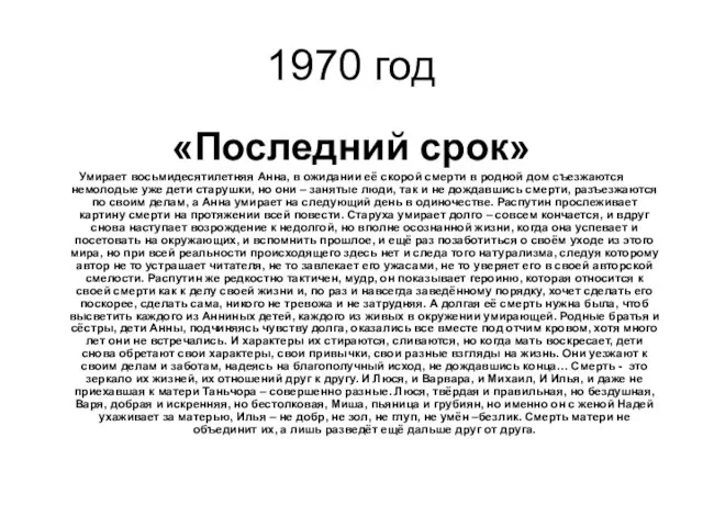 1970 год «Последний срок» Умирает восьмидесятилетняя Анна, в ожидании её