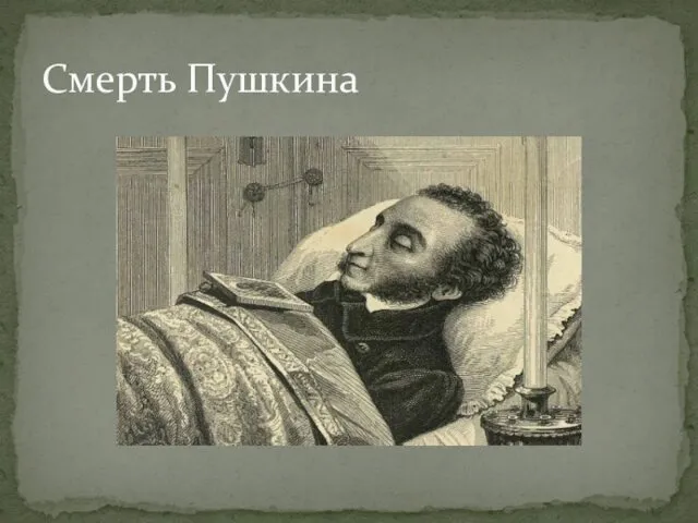 Смерть Пушкина