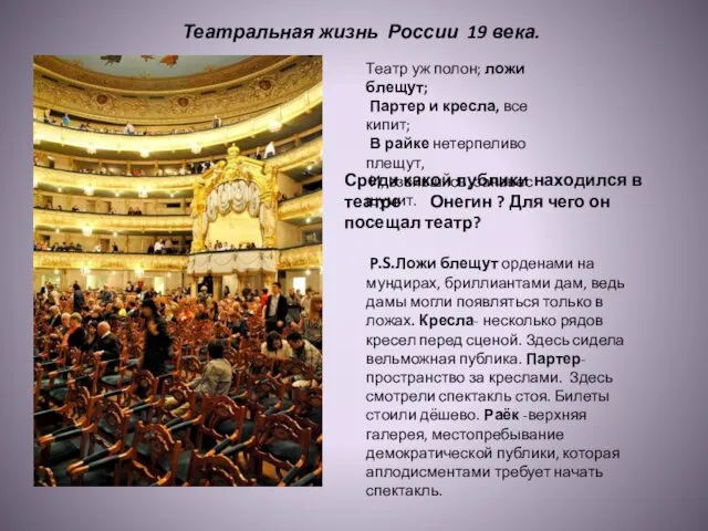 Театральная жизнь России 19 века. Театр уж полон; ложи блещут;