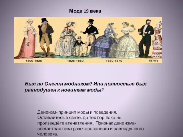 Мода 19 века Был ли Онегин модником? Или полностью был