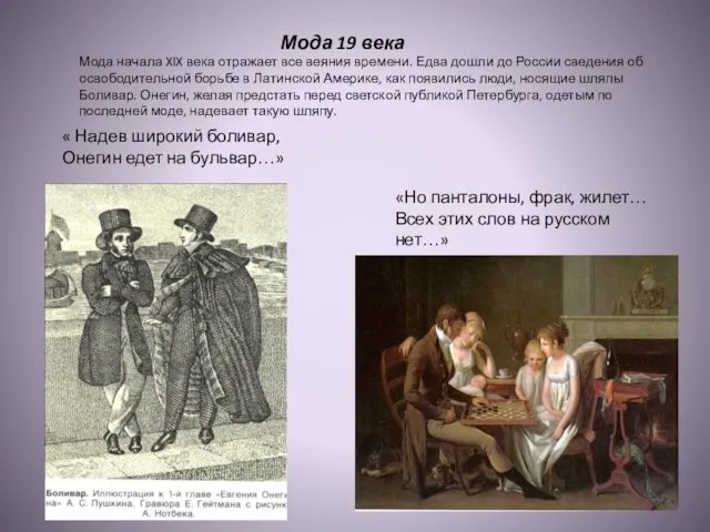 Мода 19 века «Но панталоны, фрак, жилет… Всех этих слов