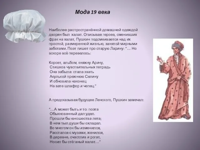 Наиболее распространённой домашней одеждой дворян был халат. Описывая героев, сменивших