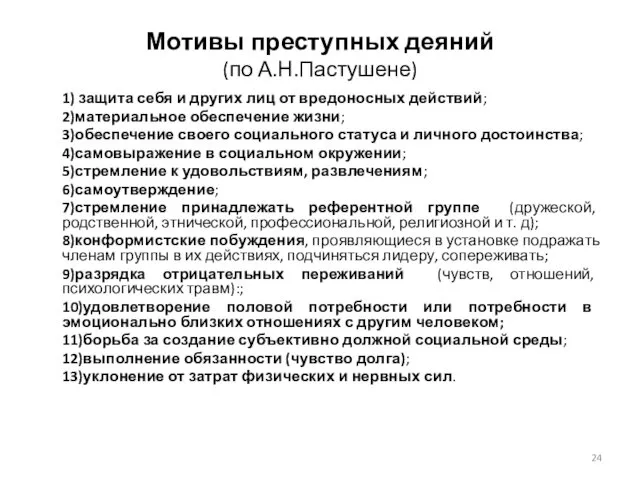 Мотивы преступных деяний (по А.Н.Пастушене) 1) защита себя и других