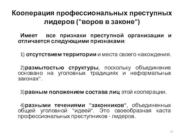 Кооперация профессиональных преступных лидеров ("воров в законе") Имеет все признаки преступной организации и