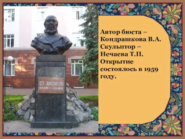 Автор бюста – Кондрашкова В.А. Скульптор – Нечаева Т.П. Открытие состоялось в 1959 году.