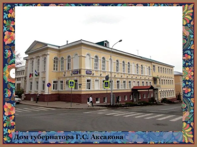 Дом губернатора Г.С. Аксакова