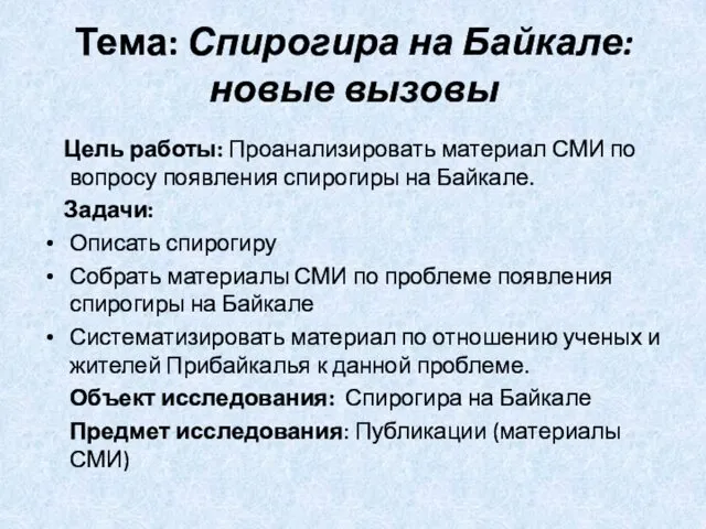 Тема: Спирогира на Байкале: новые вызовы Цель работы: Проанализировать материал
