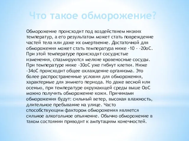 Что такое обморожение? Обморожение происходит под воздействием низких температур, а