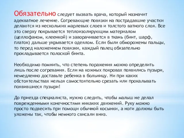 Обязательно следует вызвать врача, который назначит адекватное лечение. Согревающие повязки