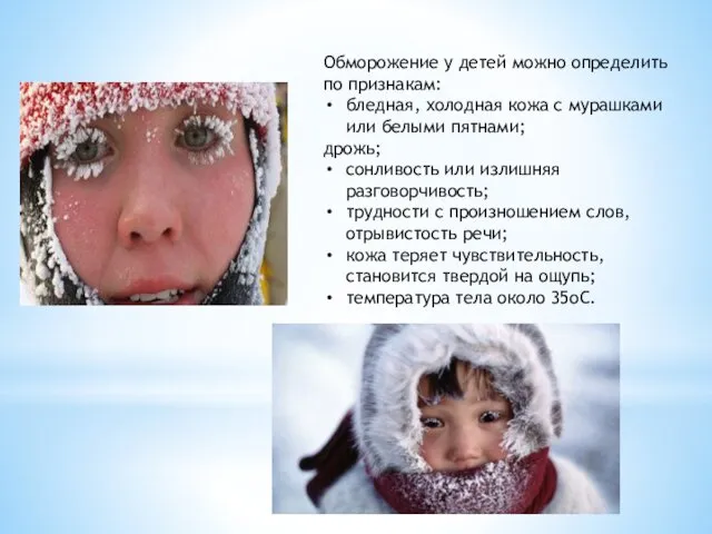 Обморожение у детей можно определить по признакам: бледная, холодная кожа
